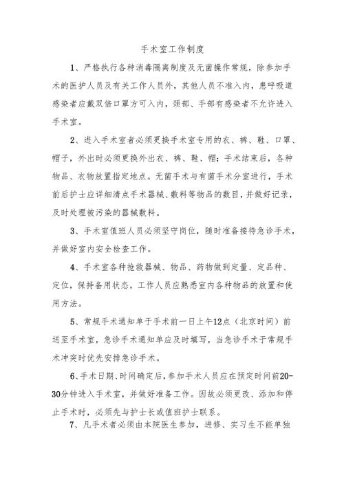 手术室工作制度.docx