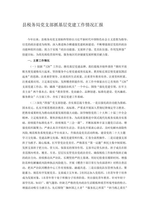 县税务局党支部抓基层党建工作情况汇报.docx
