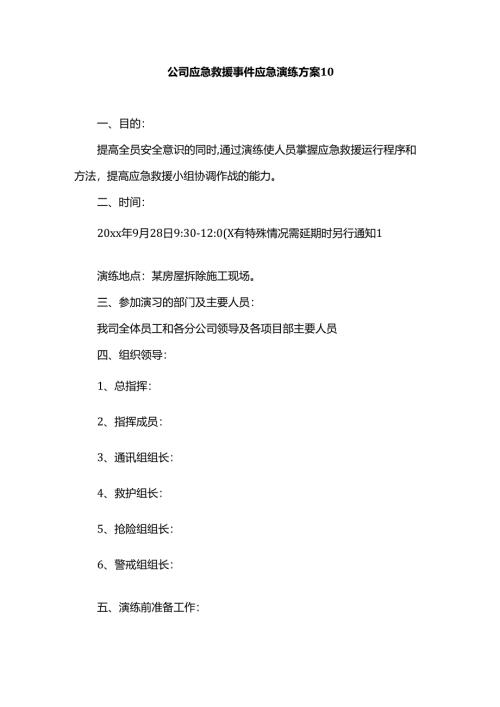 公司应急救援事件应急演练方案10.docx