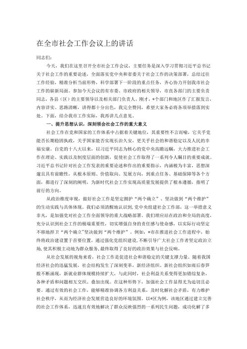 在全市社会工作会议上的讲话.docx