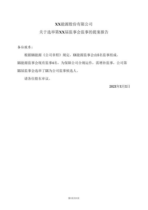XX能源股份有限公司关于选举第XX届监事会监事的提案报告（2025年）.docx