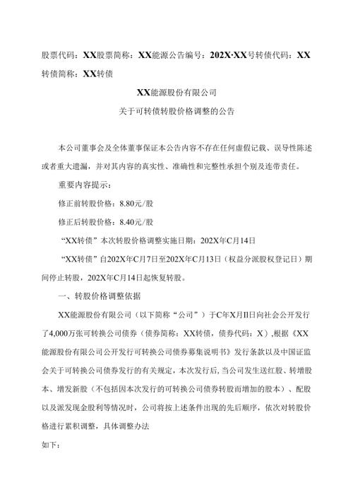 XX能源股份有限公司关于可转债转股价格调整的公告（2025年）.docx