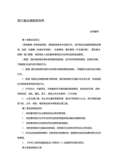 浙江省出境旅游合同.docx