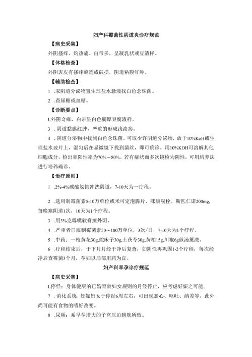 妇产科霉菌性阴道炎诊疗规范.docx