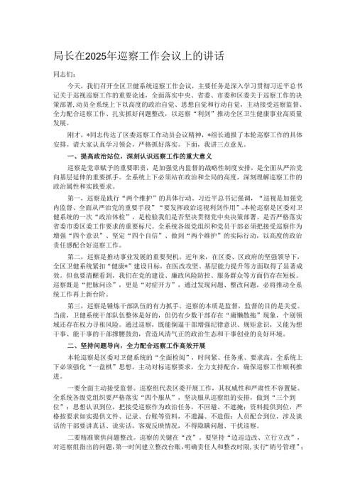 局长在2025年巡察工作会议上的讲话.docx