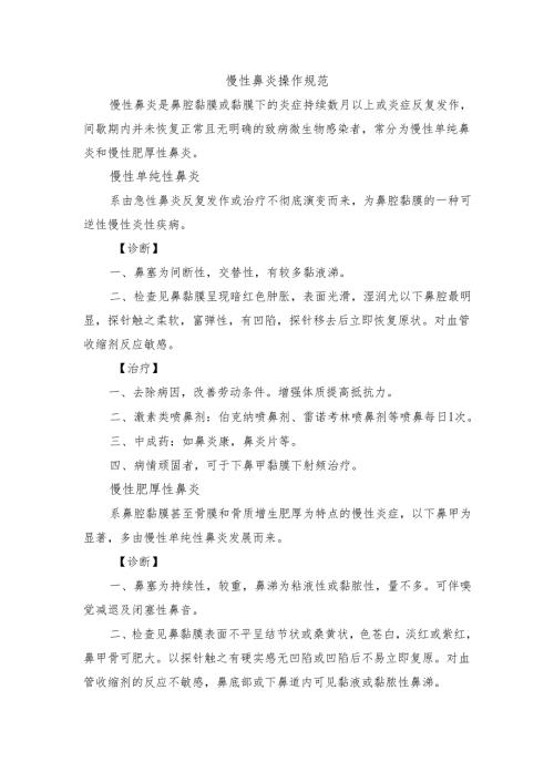 慢性鼻炎操作规范.docx
