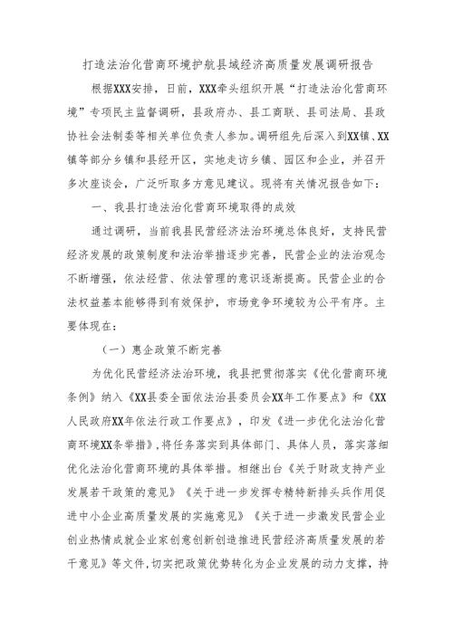 打造法治化营商环境护航县域经济高质量发展调研报告.docx