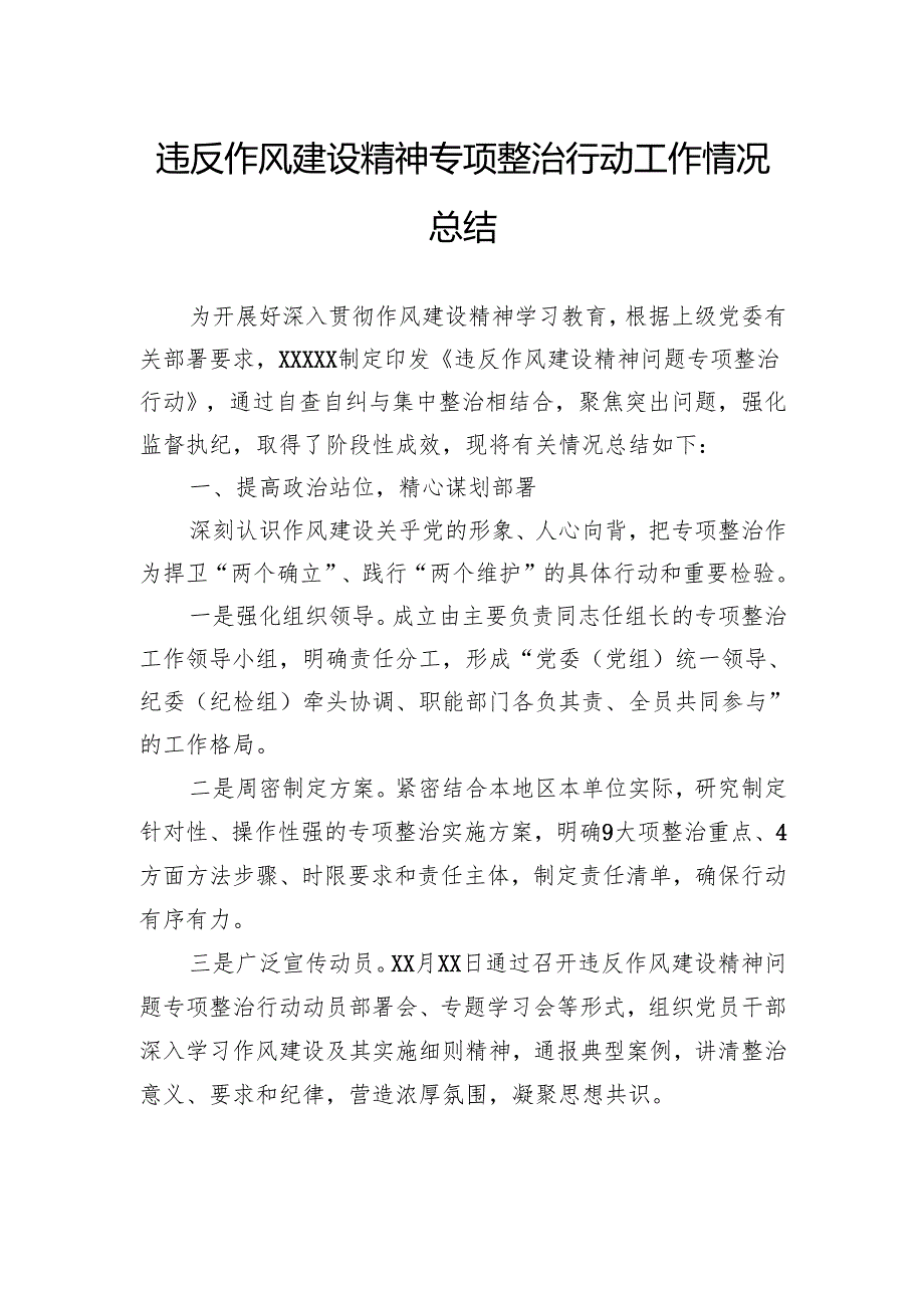 违反作风建设精神专项整治行动工作情况总结.docx_第1页