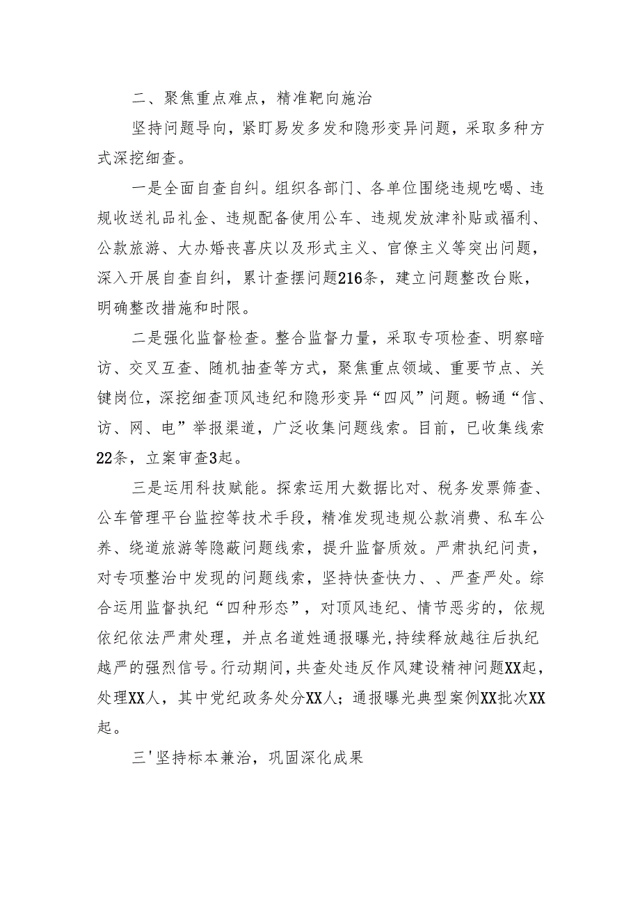 违反作风建设精神专项整治行动工作情况总结.docx_第2页