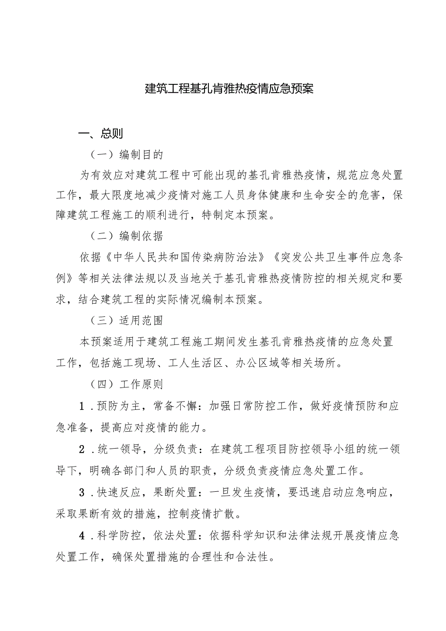 建筑工程基孔肯雅热疫情应急预案（最新模板）.docx_第1页