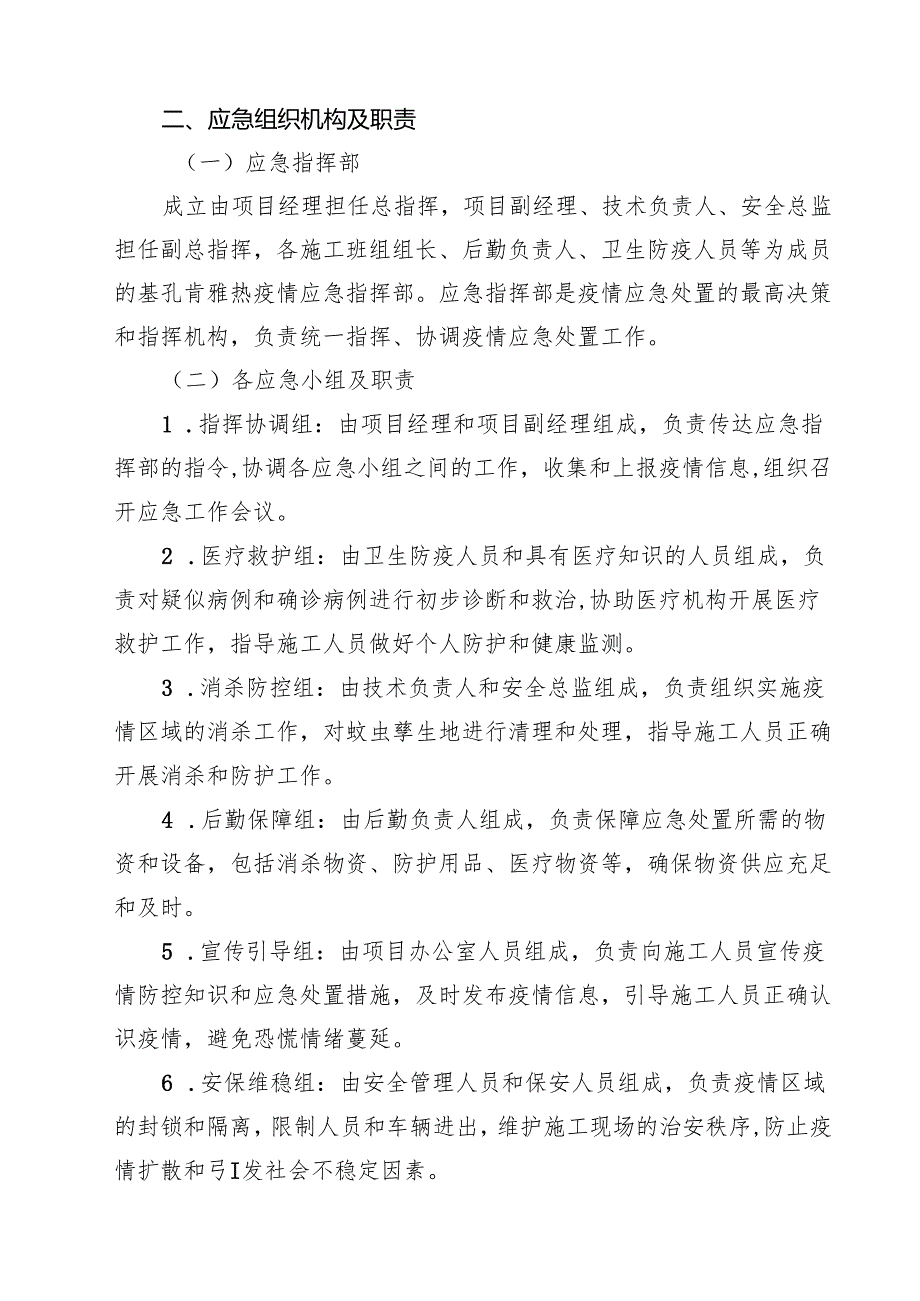 建筑工程基孔肯雅热疫情应急预案（最新模板）.docx_第2页