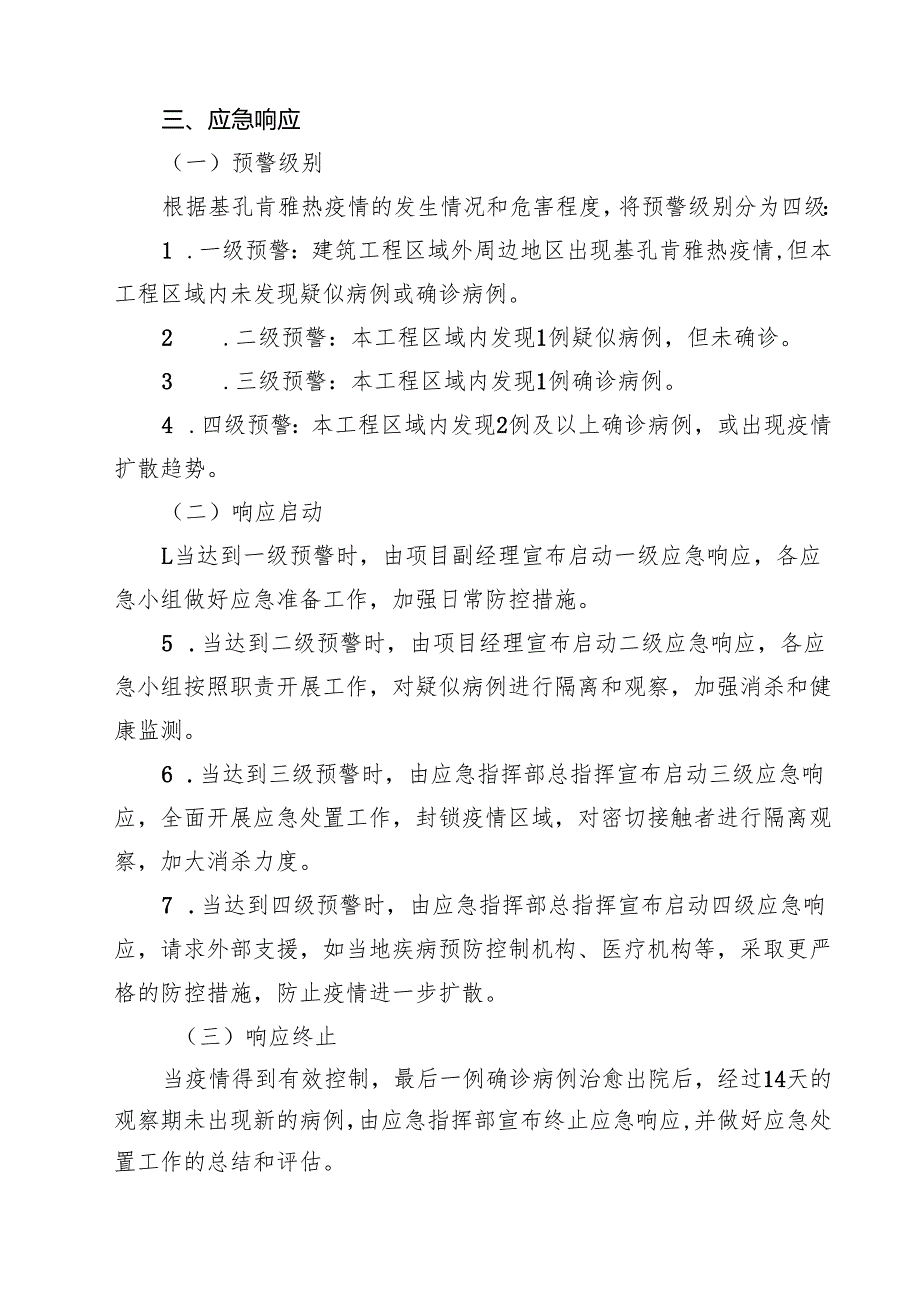 建筑工程基孔肯雅热疫情应急预案（最新模板）.docx_第3页