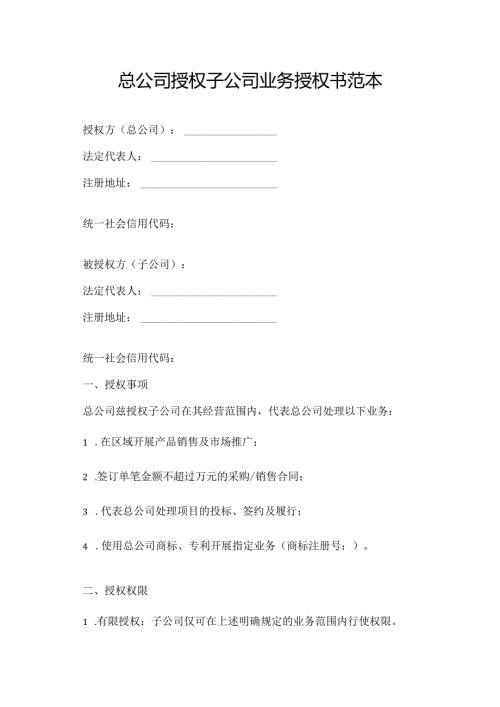 总公司授权子公司业务授权书范本.docx
