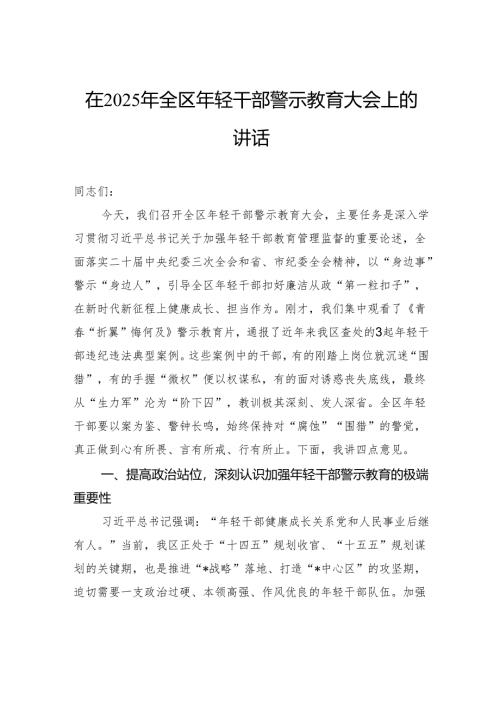 在2025年全区年轻干部警示教育大会上的讲话.docx
