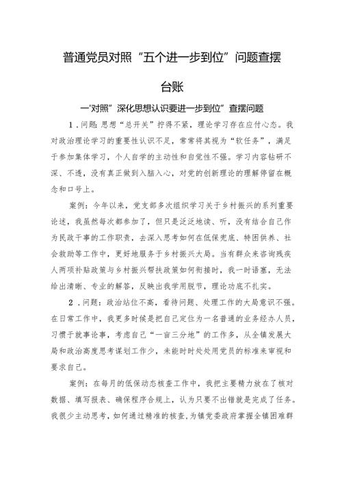 普通党员对照“五个进一步到位”问题查摆台账.docx