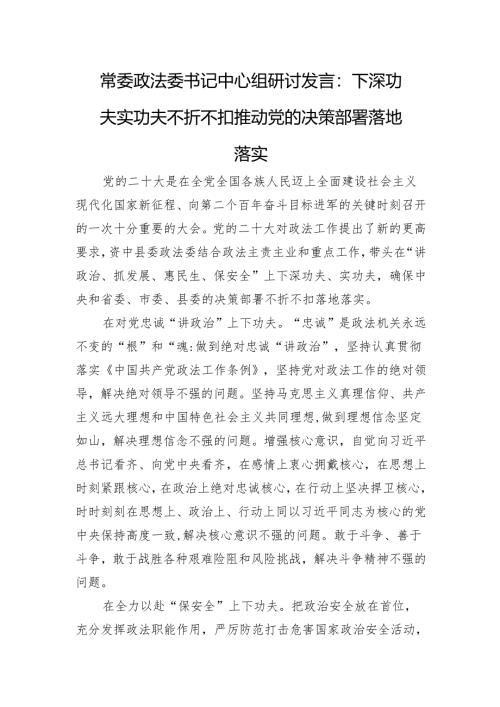 政法委书记中心组研讨发言：下深功夫实功夫+不折不扣推动党的决策部署落地落实.docx