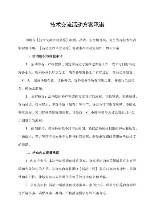 技术交流活动方案承诺.docx