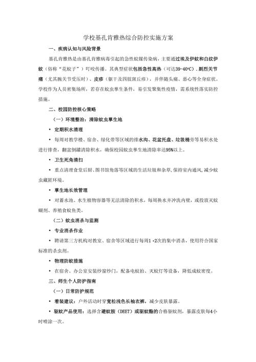学校基孔肯雅热综合防控实施方案.docx