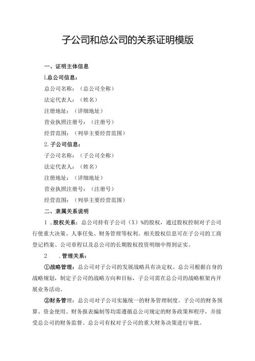 子公司和总公司的关系证明模版.docx