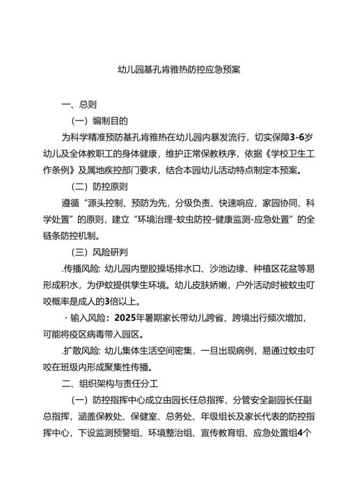 幼儿园基孔肯雅热防控应急预案范文.docx