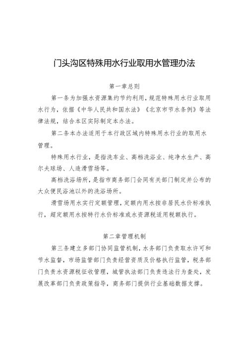 《门头沟区特殊行业取用水管理办法（征求意见稿）》.docx