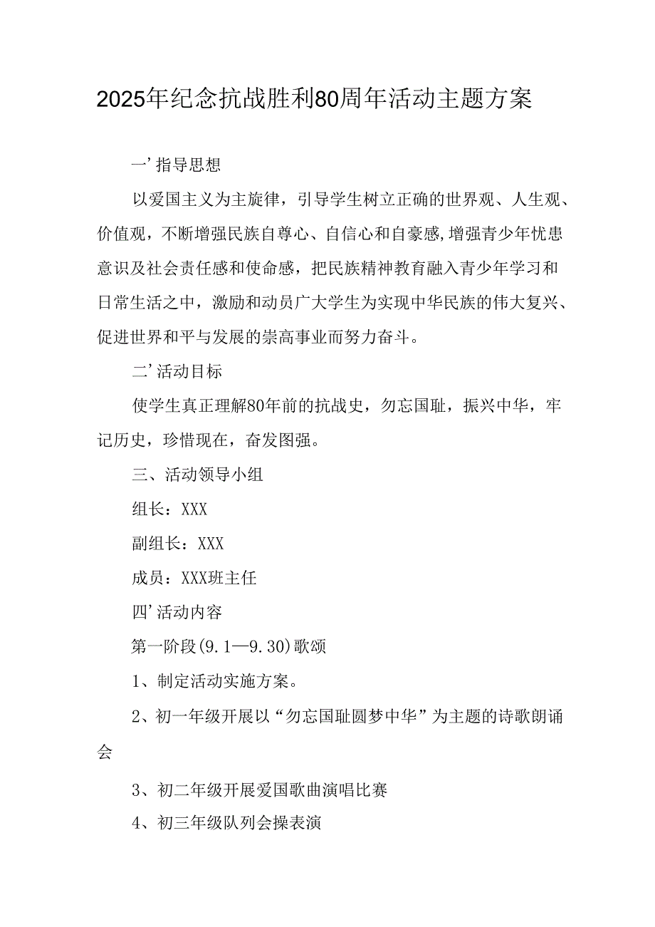 纪念2025年《抗战胜利80周年》活动方案 （3份）_57.docx_第1页