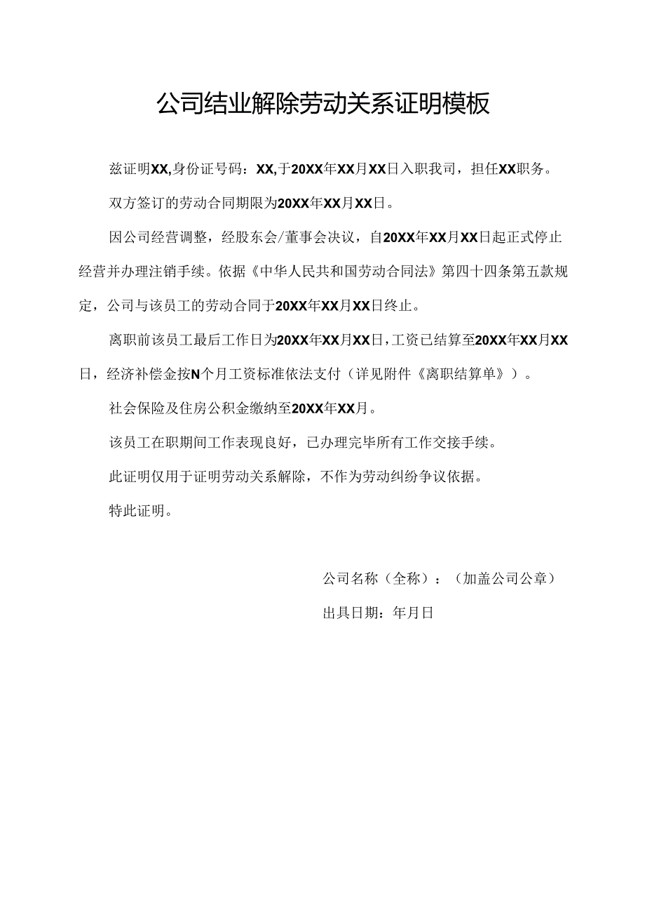 公司结业解除劳动关系证明模板.docx_第1页