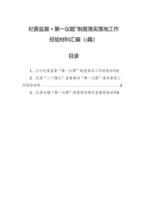 纪委监督“第一议题”制度落实落地工作经验材料汇编（3篇）.docx