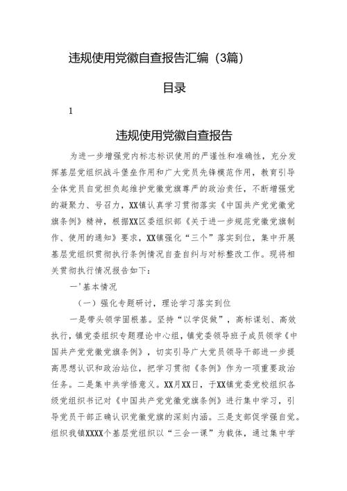 违规使用党徽自查报告汇编（3篇）.docx