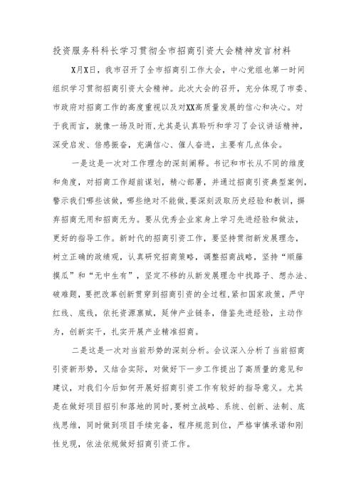 投资服务科科长学习贯彻全市招商引资大会精神发言材料.docx