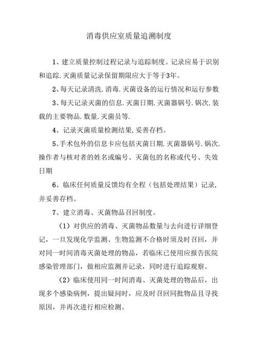消毒供应室质量追溯制度.docx