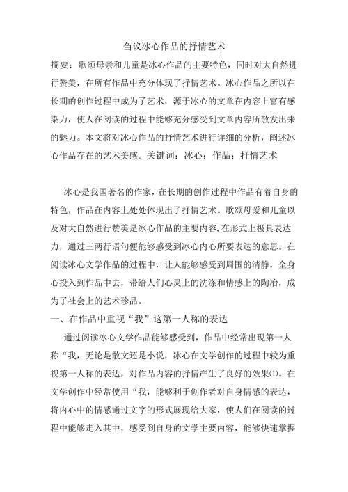 刍议冰心作品的抒情艺术分析研究 汉语言文学专业.docx