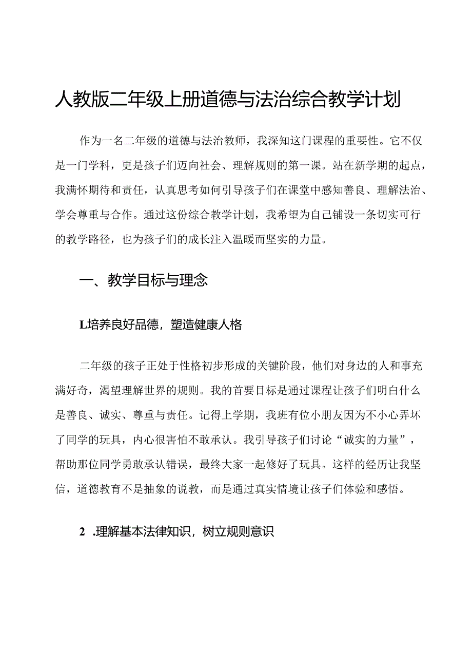 人教版二年级上册道德与法治综合教学计划.docx_第1页