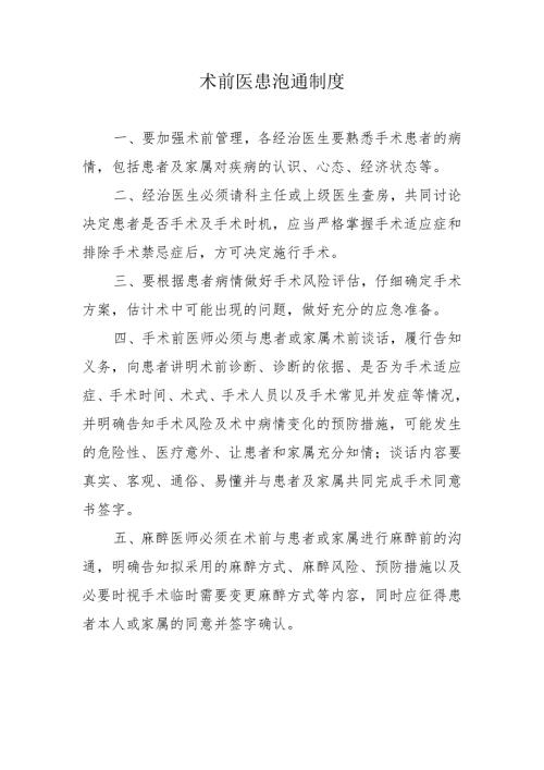 术前医患沟通制度.docx