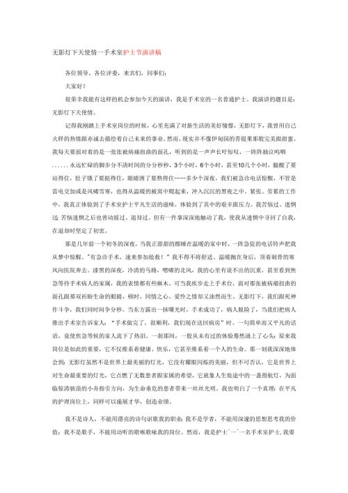 无影灯下天使情---手术室护士节演讲稿.docx