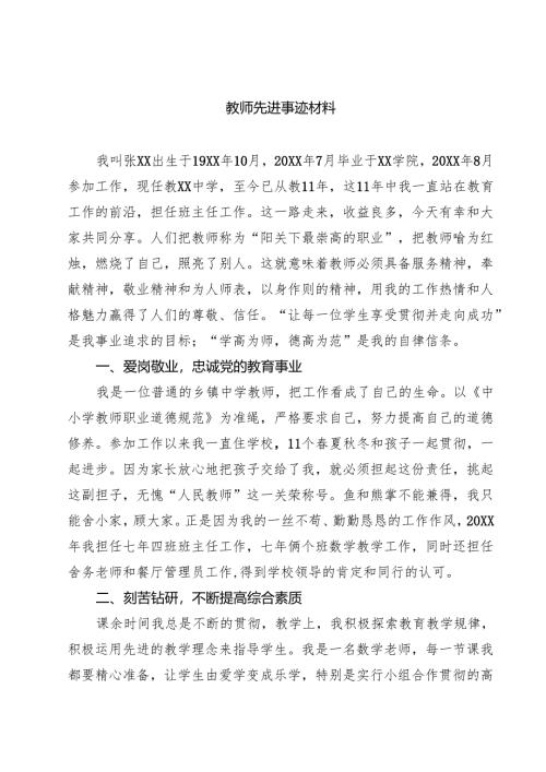 教师先进事迹材料（共五篇）汇编.docx