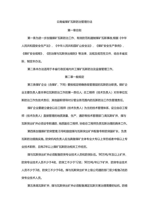 云南省煤矿瓦斯防治管理办法.docx