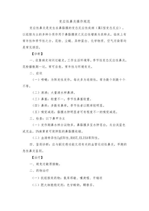 变应性鼻炎操作规范.docx