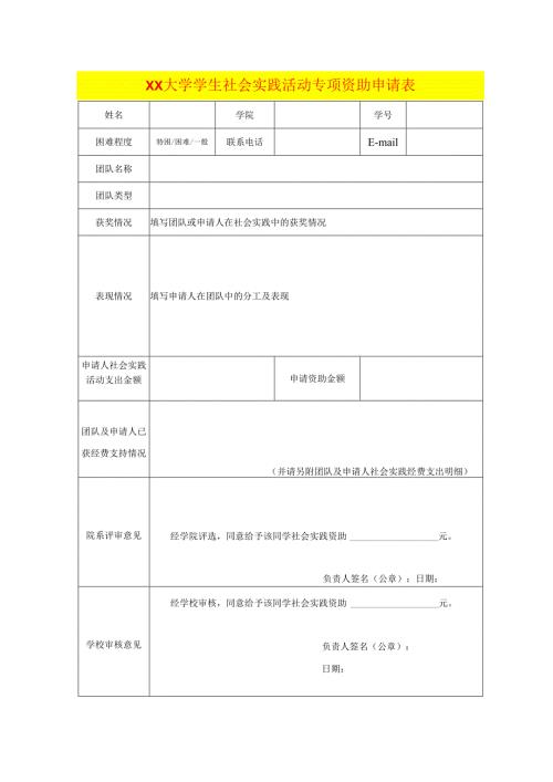 大学学生社会实践活动专项资助申请表模板.docx
