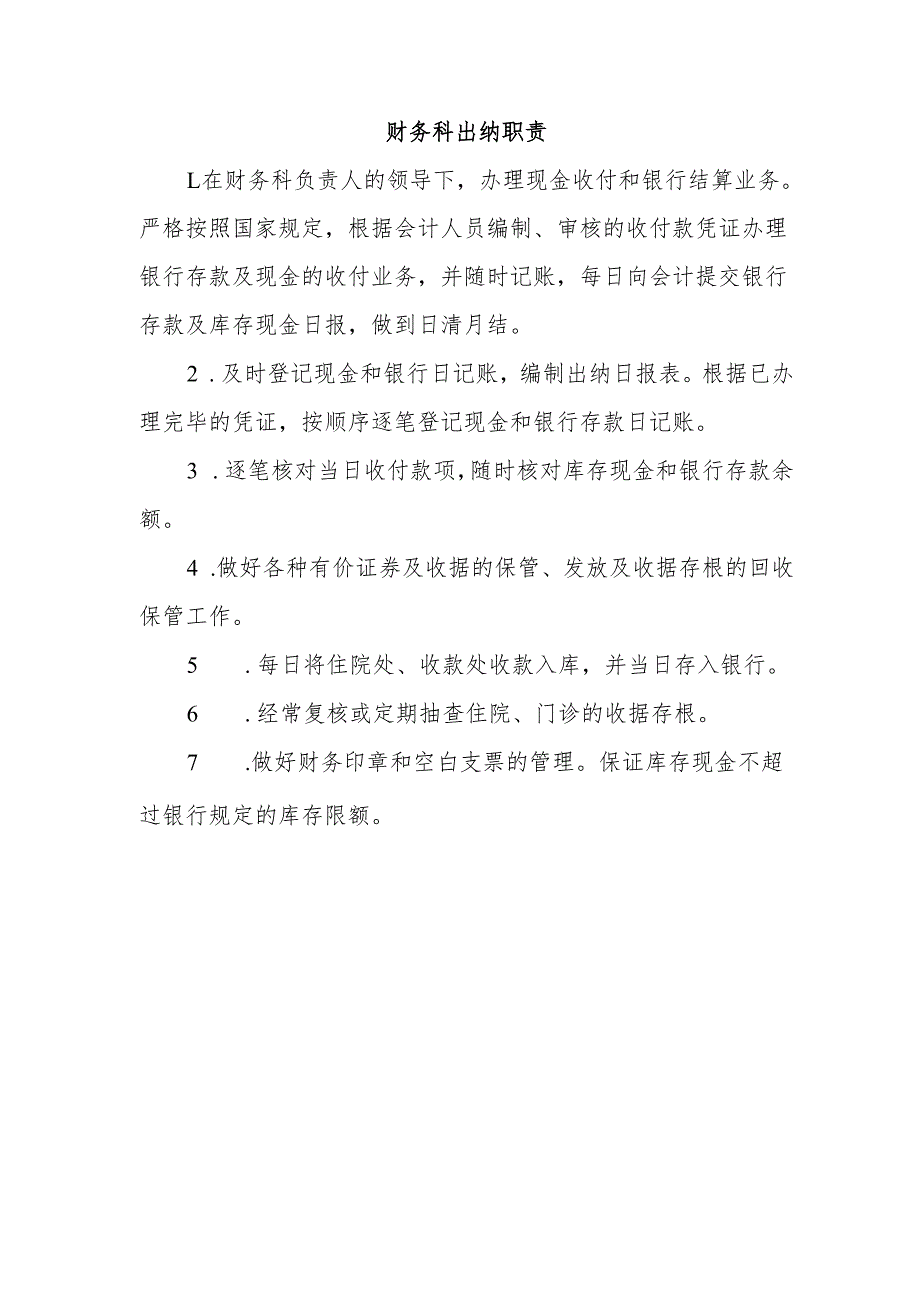 财务科出纳职责.docx_第1页