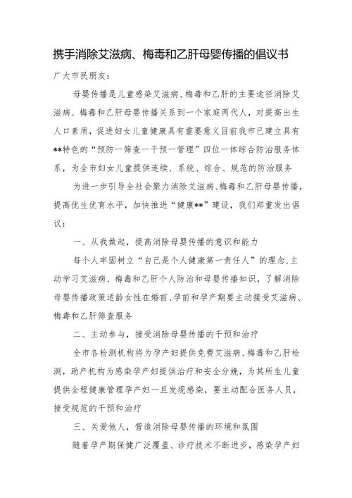 携手消除艾滋病、梅毒和乙肝母婴传播的倡议书.docx