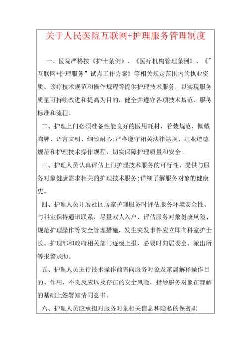 关于人民医院互联网+护理服务管理制度.docx