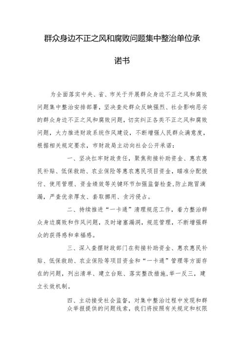 群众身边不正之风和腐败问题集中整治单位承诺书.docx