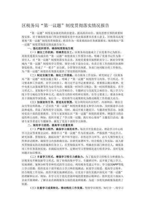 区税务局“第一议题”制度贯彻落实情况报告.docx