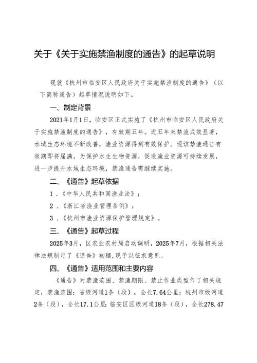 关于《关于实施禁渔制度的通告》的起草说明.docx
