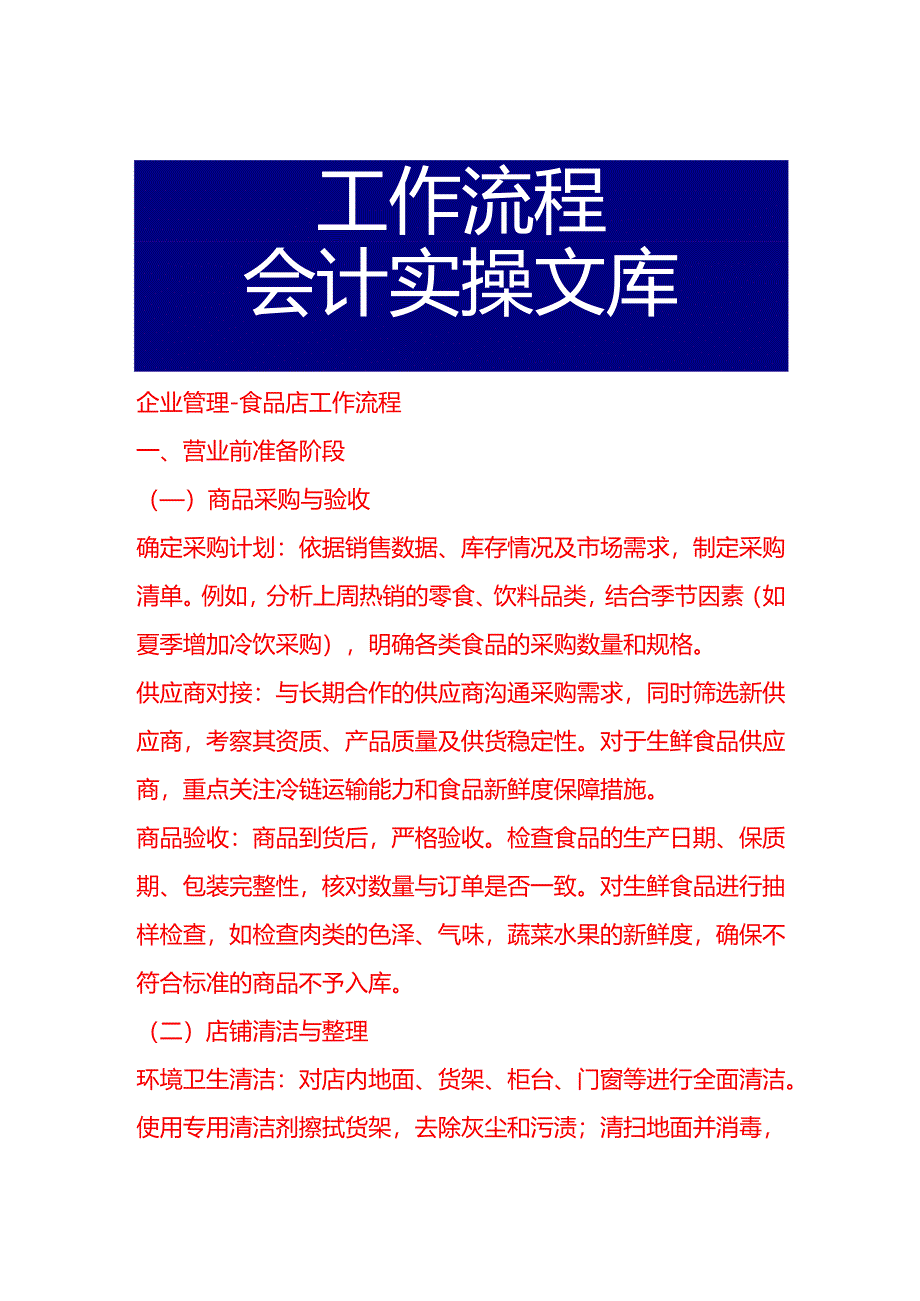 企业管理-食品店工作流程.docx_第1页