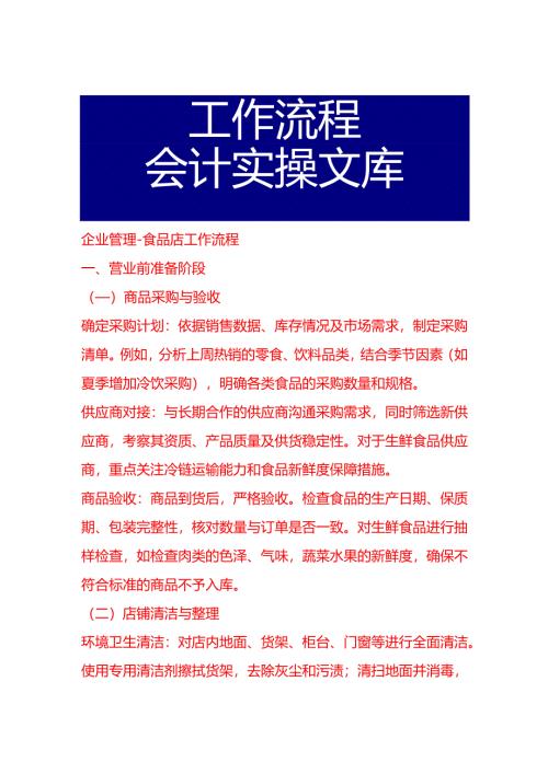 企业管理-食品店工作流程.docx