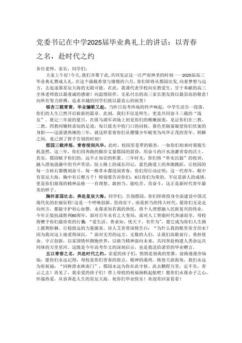 党委书记在中学2025届毕业典礼上的讲话：以青春之名赴时代之约.docx