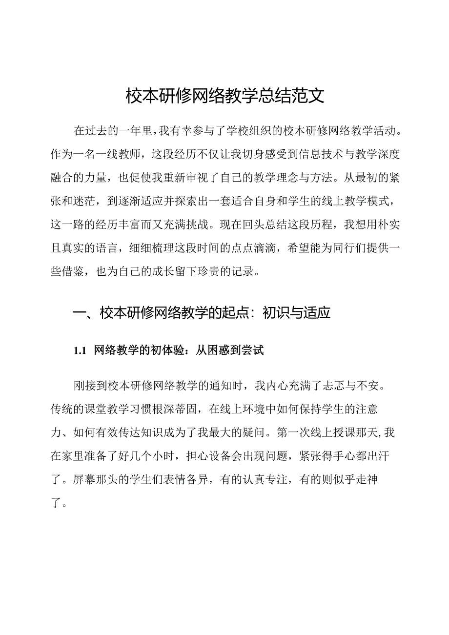 校本研修网络教学总结范文.docx_第1页