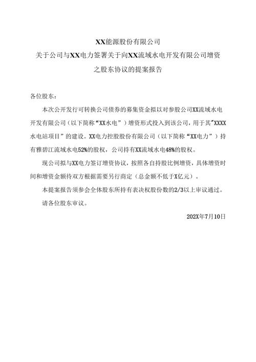 XX能源股份有限公司关于公司与XX电力签署关于向XX流域水电开发有限公司增资之股东协议的提案报告（2025年）.docx